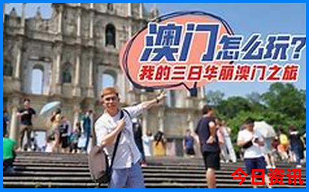 2025优质内容新经验分享澳门全新体验天天收藏必备开好彩-新澳门今晚开奖结果开奖记录